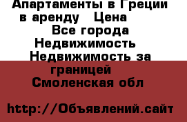 Апартаменты в Греции в аренду › Цена ­ 30 - Все города Недвижимость » Недвижимость за границей   . Смоленская обл.